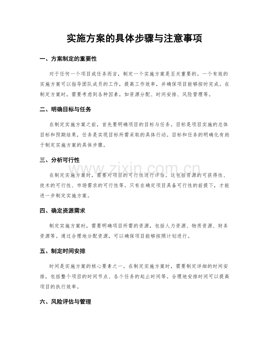 实施方案的具体步骤与注意事项.docx_第1页