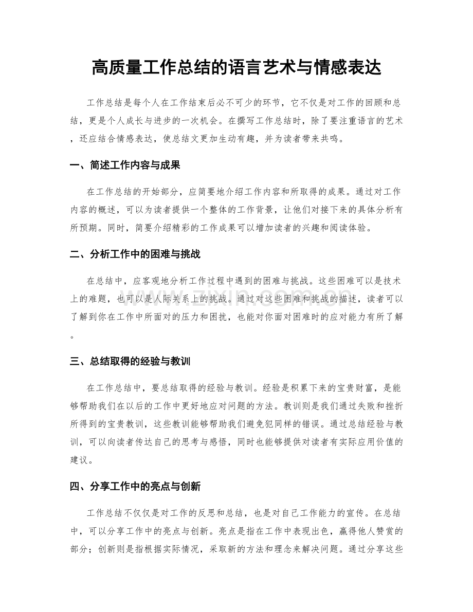 高质量工作总结的语言艺术与情感表达.docx_第1页