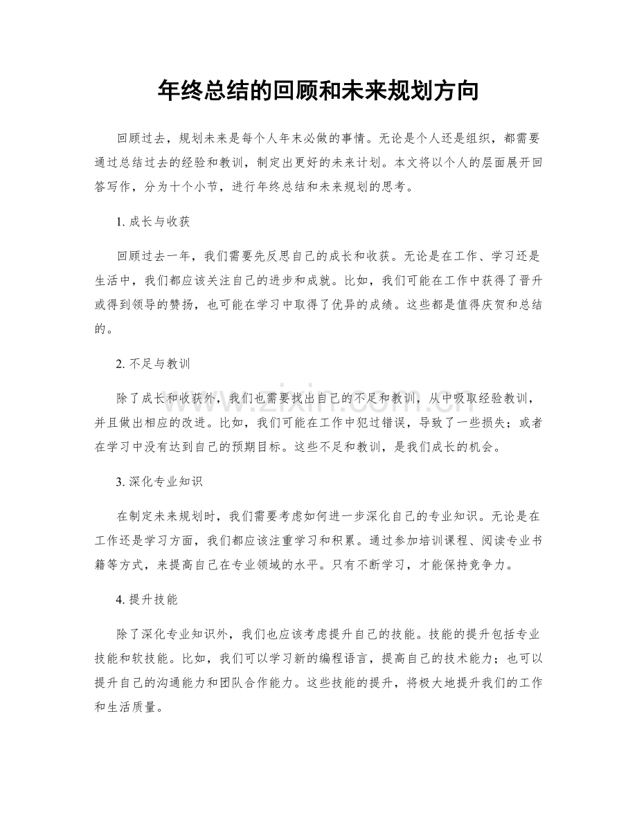 年终总结的回顾和未来规划方向.docx_第1页