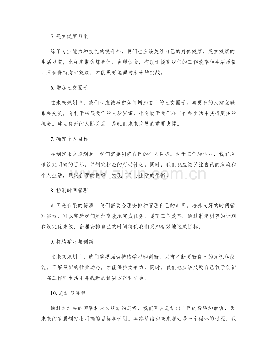 年终总结的回顾和未来规划方向.docx_第2页