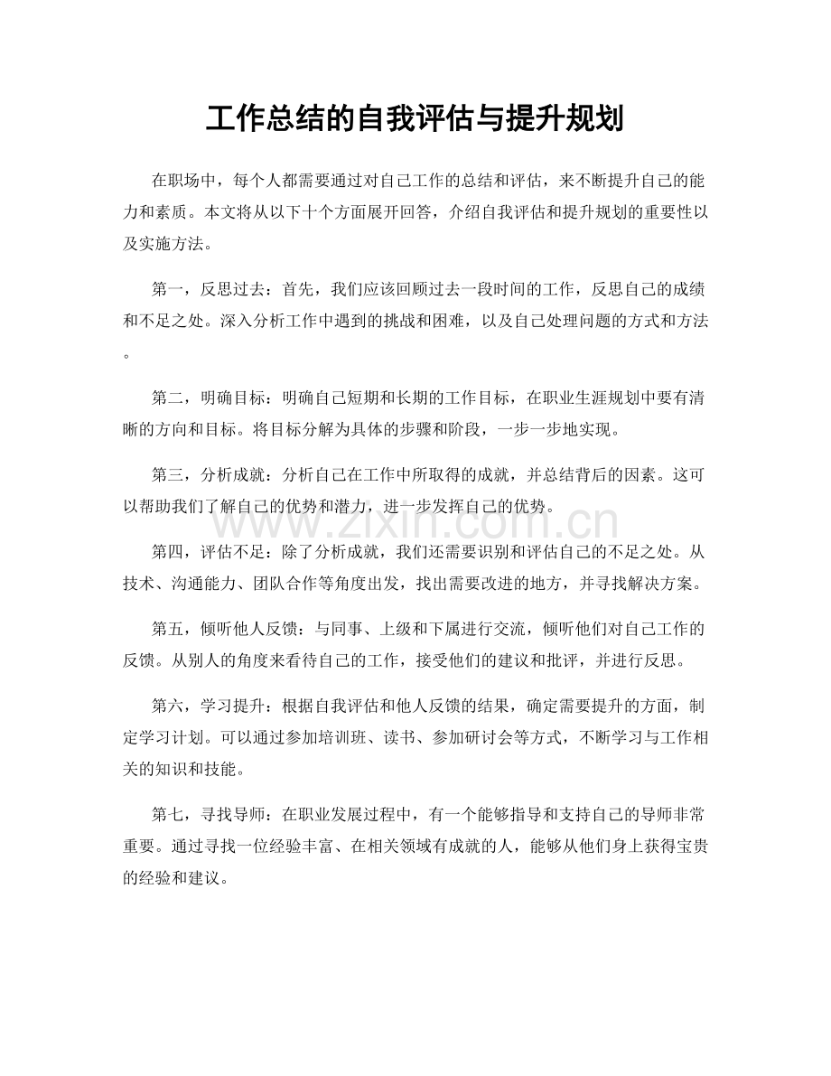 工作总结的自我评估与提升规划.docx_第1页