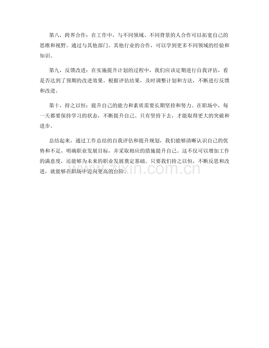 工作总结的自我评估与提升规划.docx_第2页