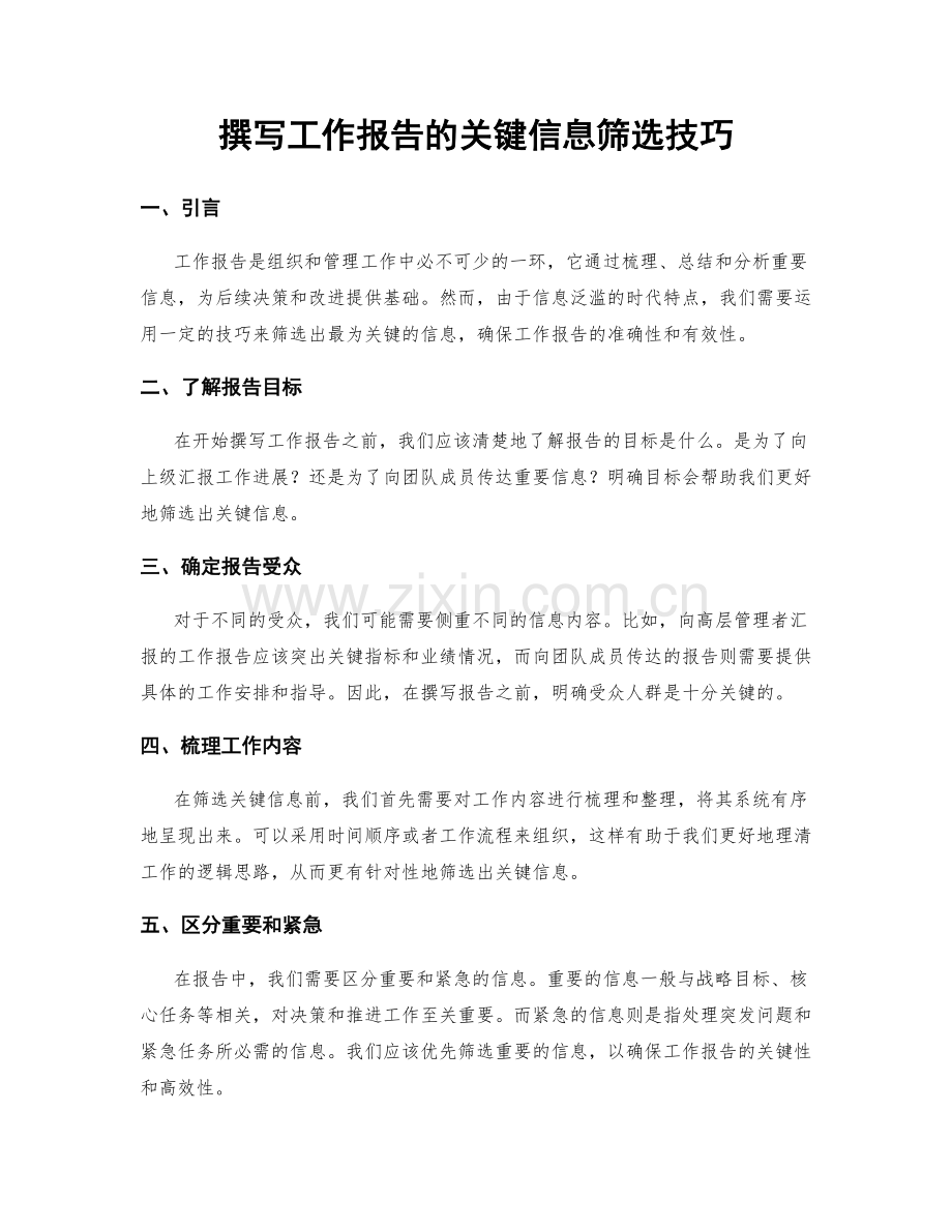 撰写工作报告的关键信息筛选技巧.docx_第1页