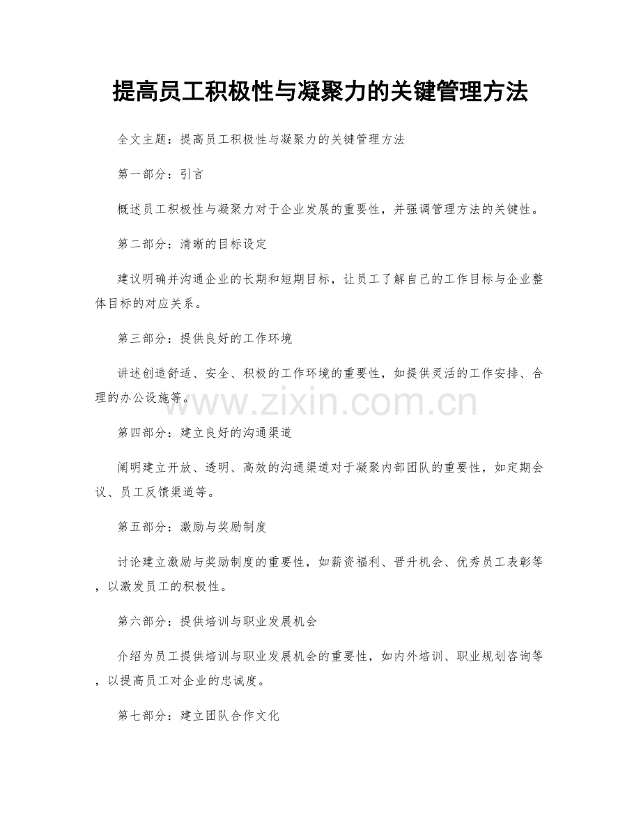 提高员工积极性与凝聚力的关键管理方法.docx_第1页