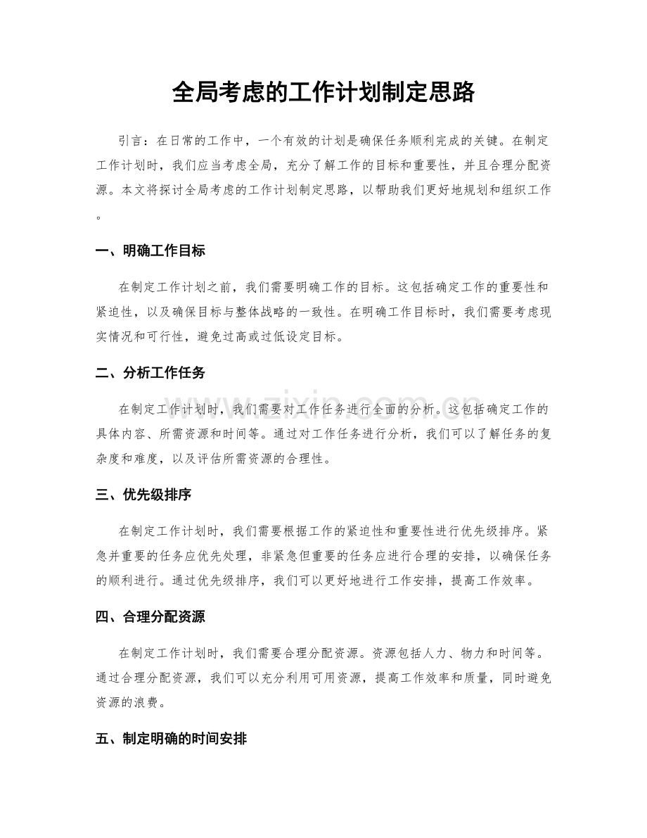 全局考虑的工作计划制定思路.docx_第1页