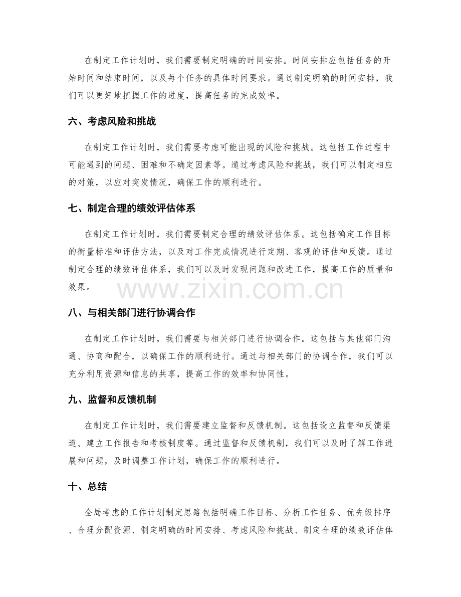 全局考虑的工作计划制定思路.docx_第2页