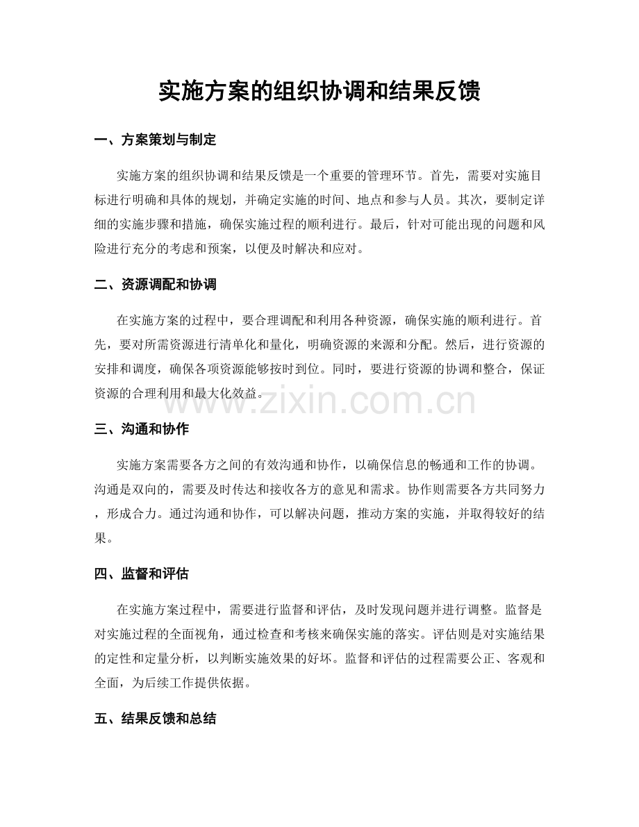 实施方案的组织协调和结果反馈.docx_第1页