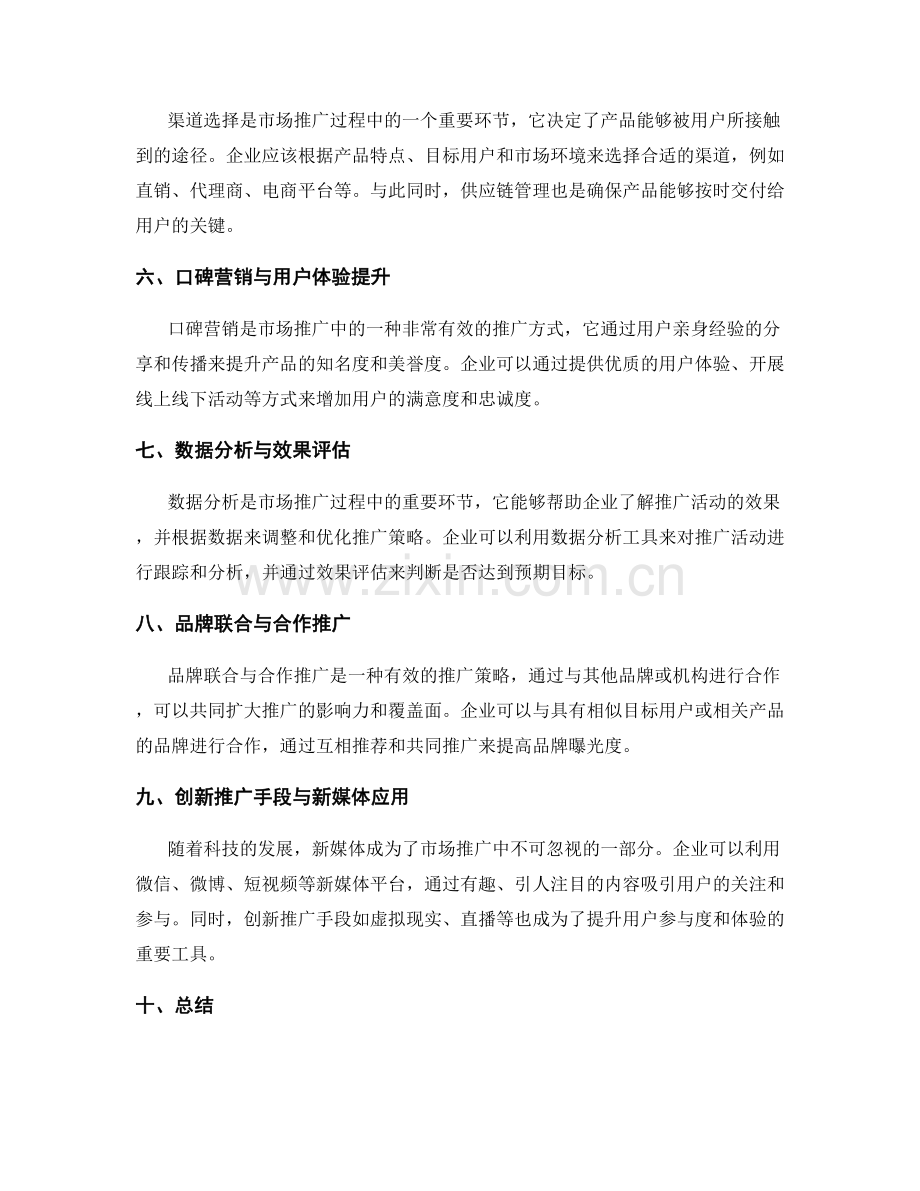 市场推广实施方案的工具和策略解析.docx_第2页