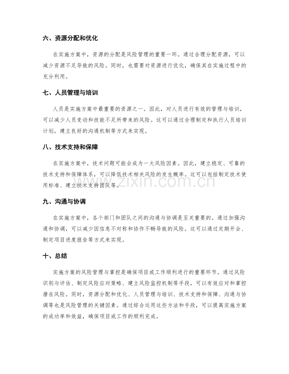 实施方案的风险管理与掌控.docx_第2页