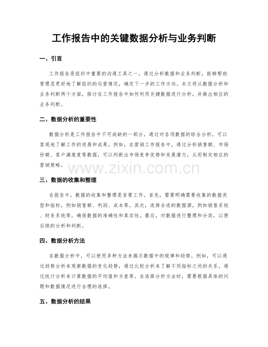 工作报告中的关键数据分析与业务判断.docx_第1页