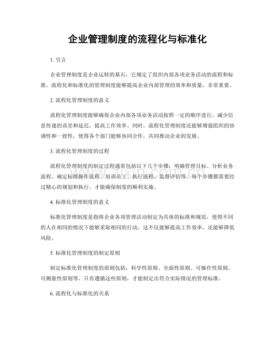 企业管理制度的流程化与标准化.docx_第1页