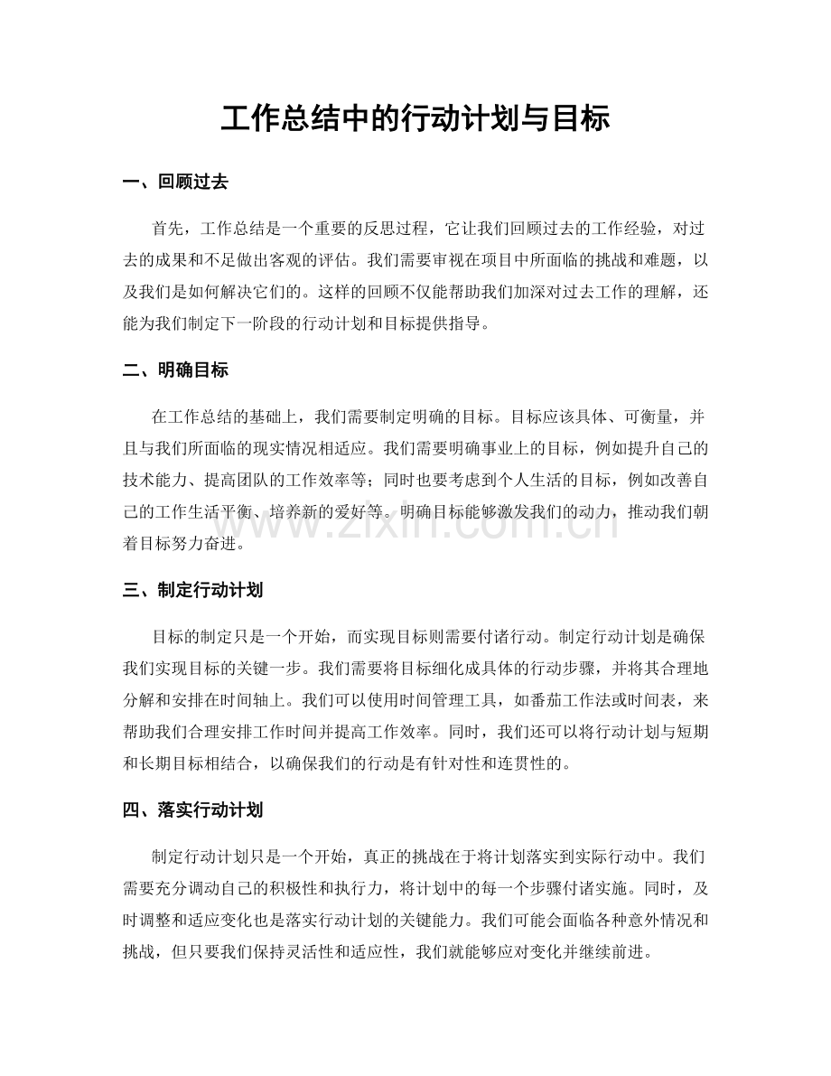 工作总结中的行动计划与目标.docx_第1页