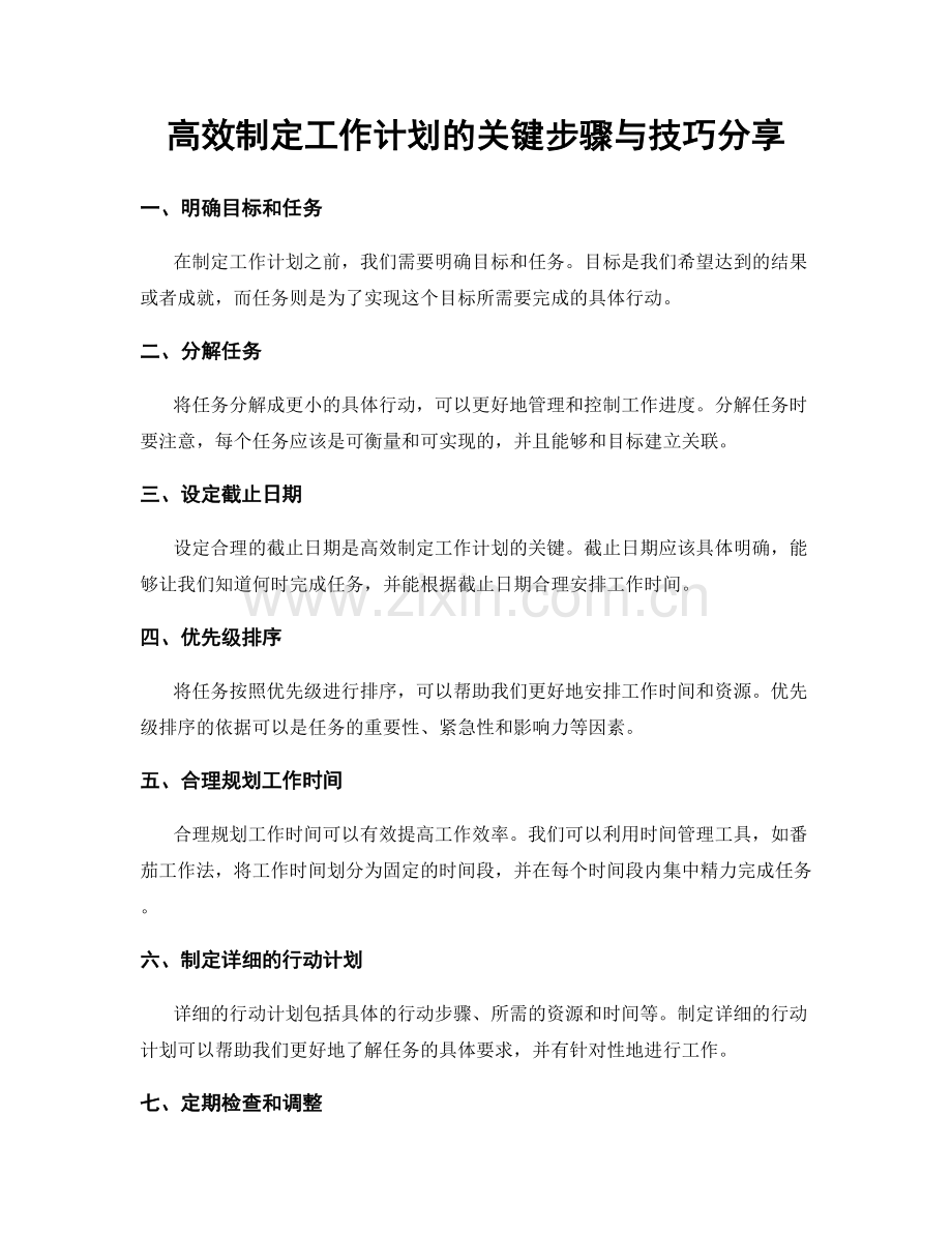 高效制定工作计划的关键步骤与技巧分享.docx_第1页