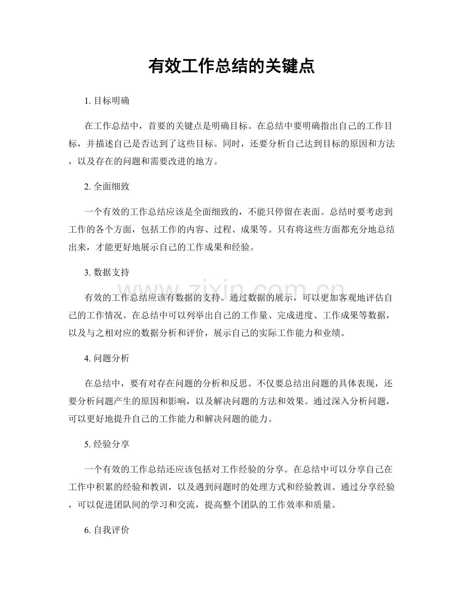 有效工作总结的关键点.docx_第1页