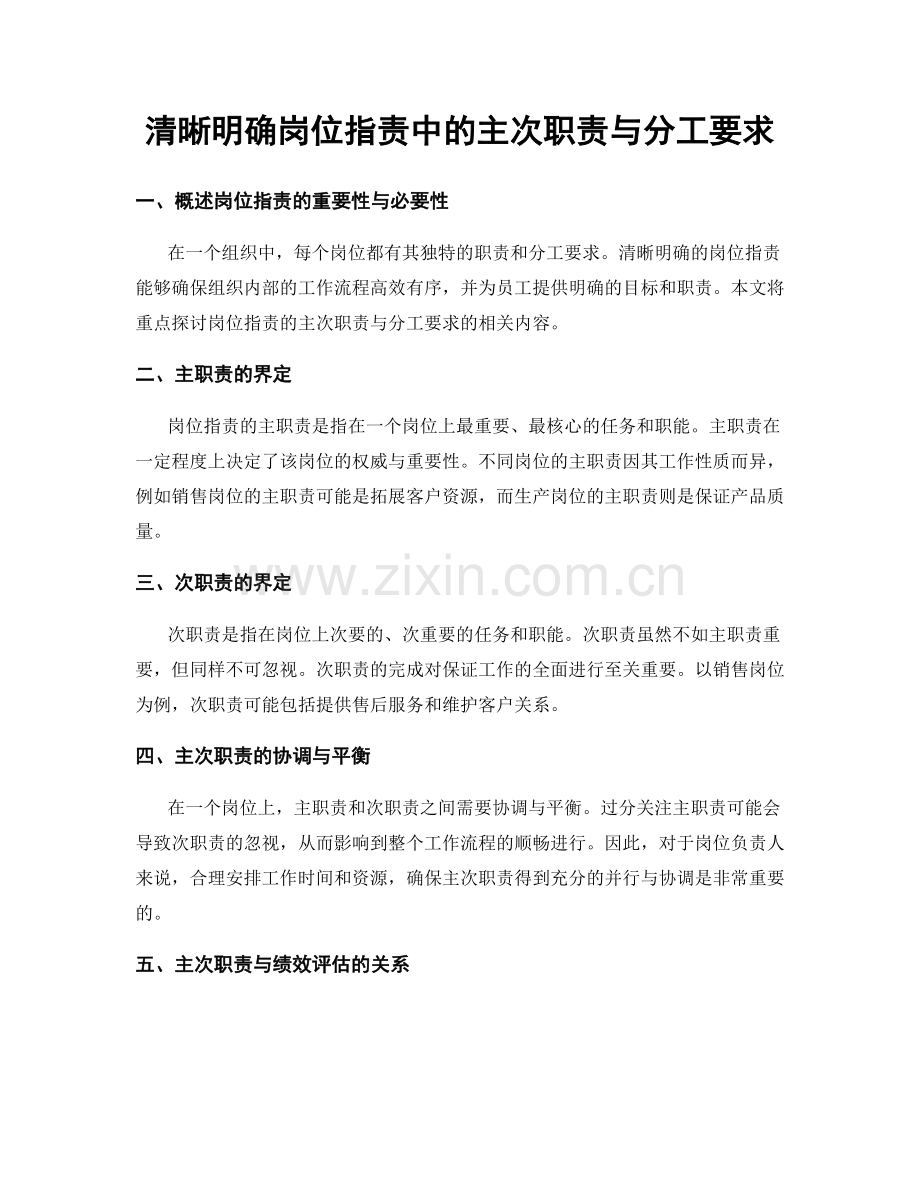 清晰明确岗位职责中的主次职责与分工要求.docx_第1页