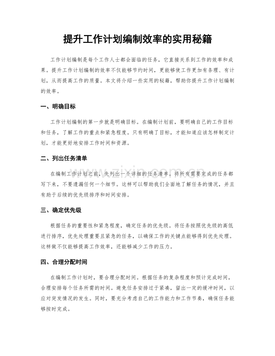 提升工作计划编制效率的实用秘籍.docx_第1页