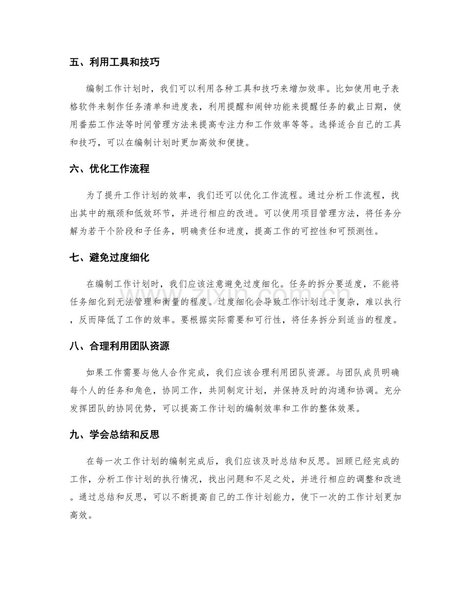 提升工作计划编制效率的实用秘籍.docx_第2页