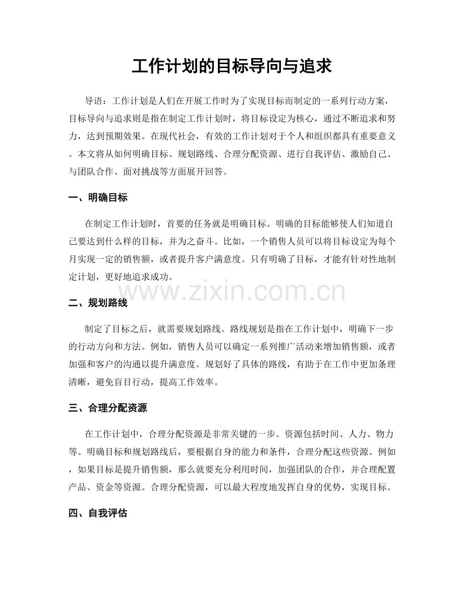 工作计划的目标导向与追求.docx_第1页