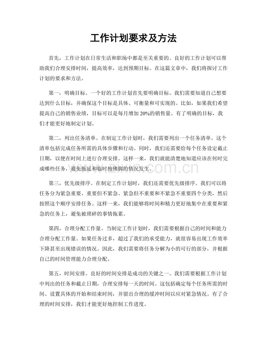 工作计划要求及方法.docx_第1页