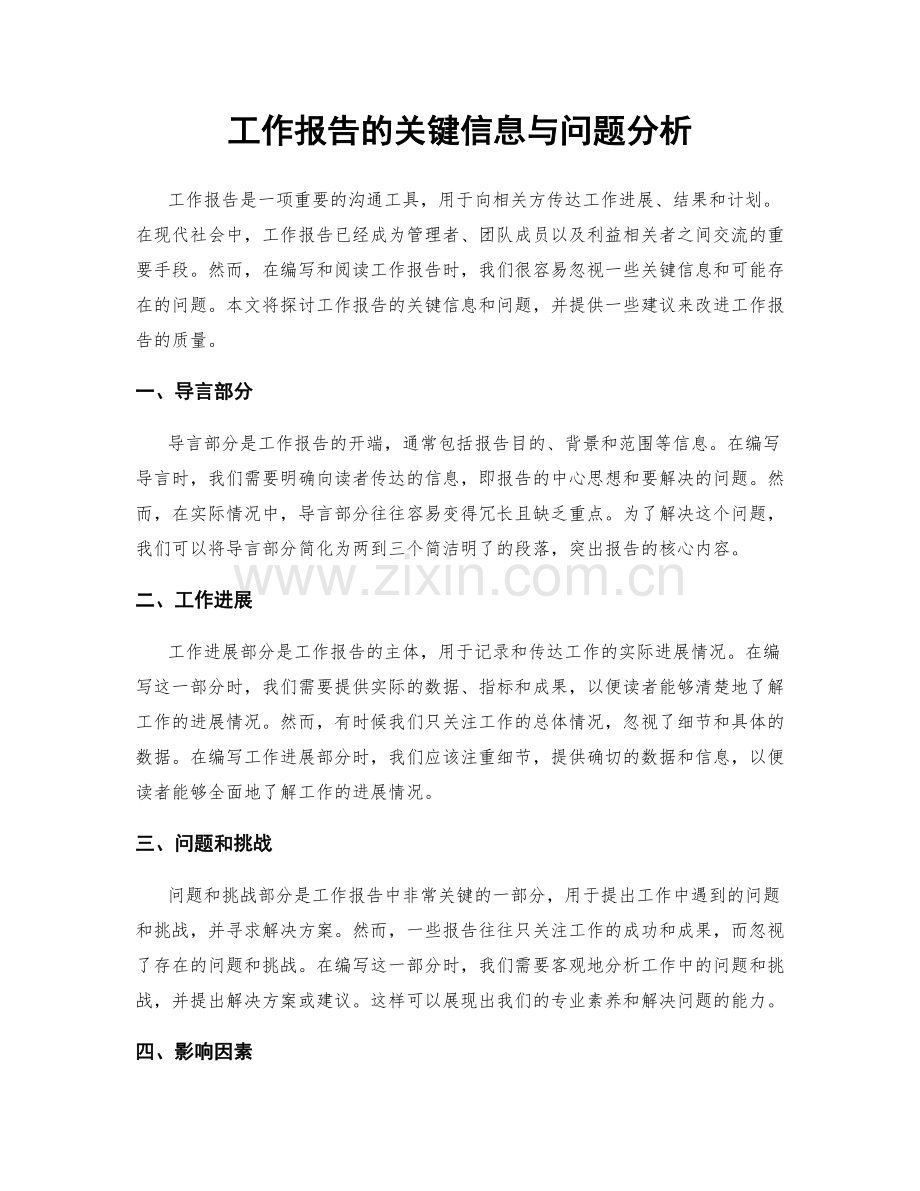 工作报告的关键信息与问题分析.docx_第1页