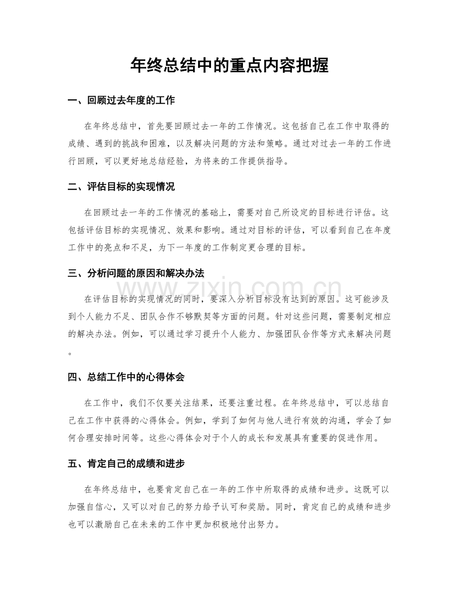 年终总结中的重点内容把握.docx_第1页