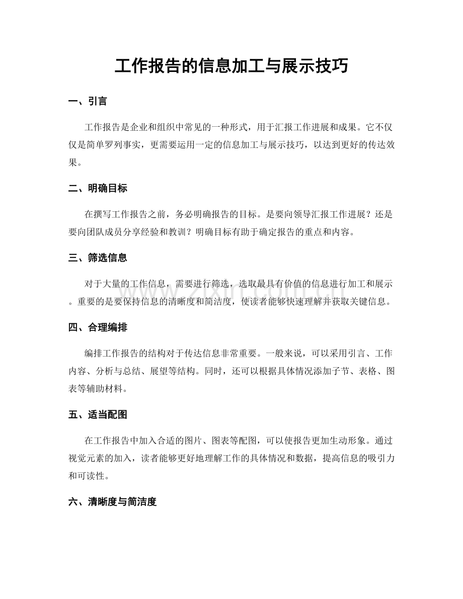 工作报告的信息加工与展示技巧.docx_第1页