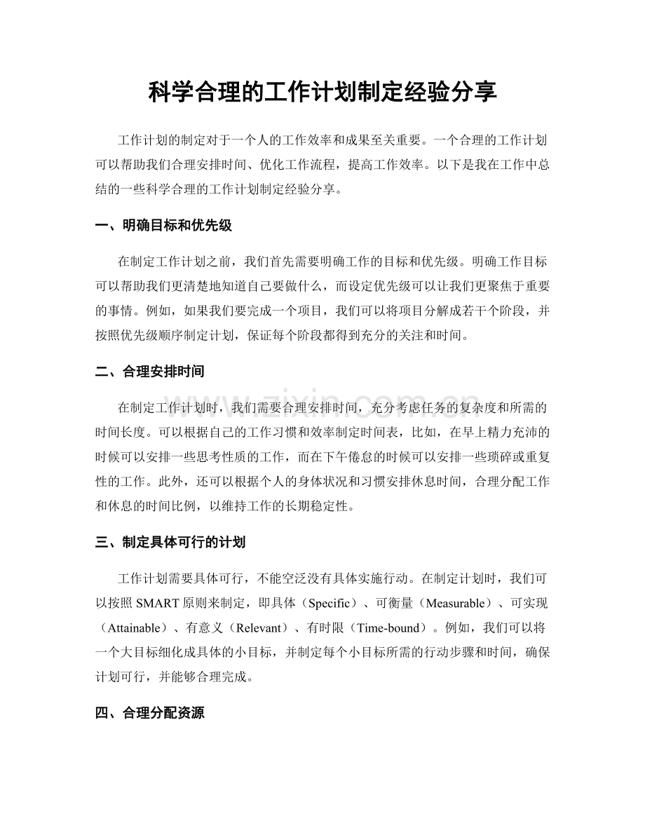 科学合理的工作计划制定经验分享.docx_第1页