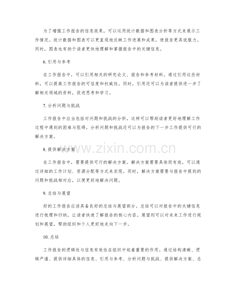 工作报告的逻辑性与信息有效性.docx_第2页