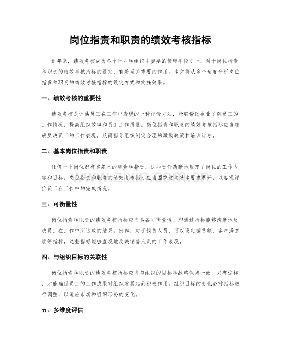 岗位职责和职责的绩效考核指标.docx_第1页