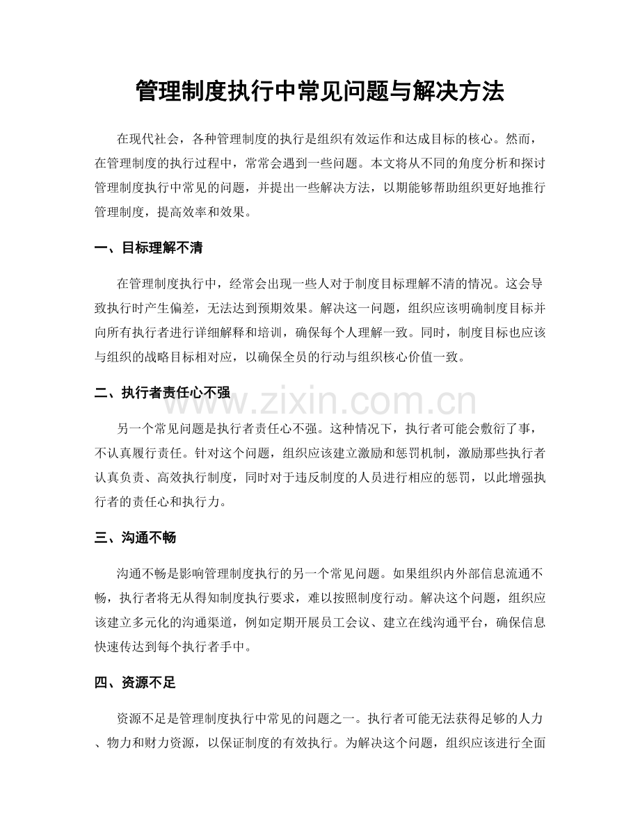 管理制度执行中常见问题与解决方法.docx_第1页