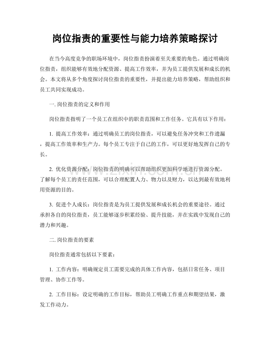 岗位职责的重要性与能力培养策略探讨.docx_第1页