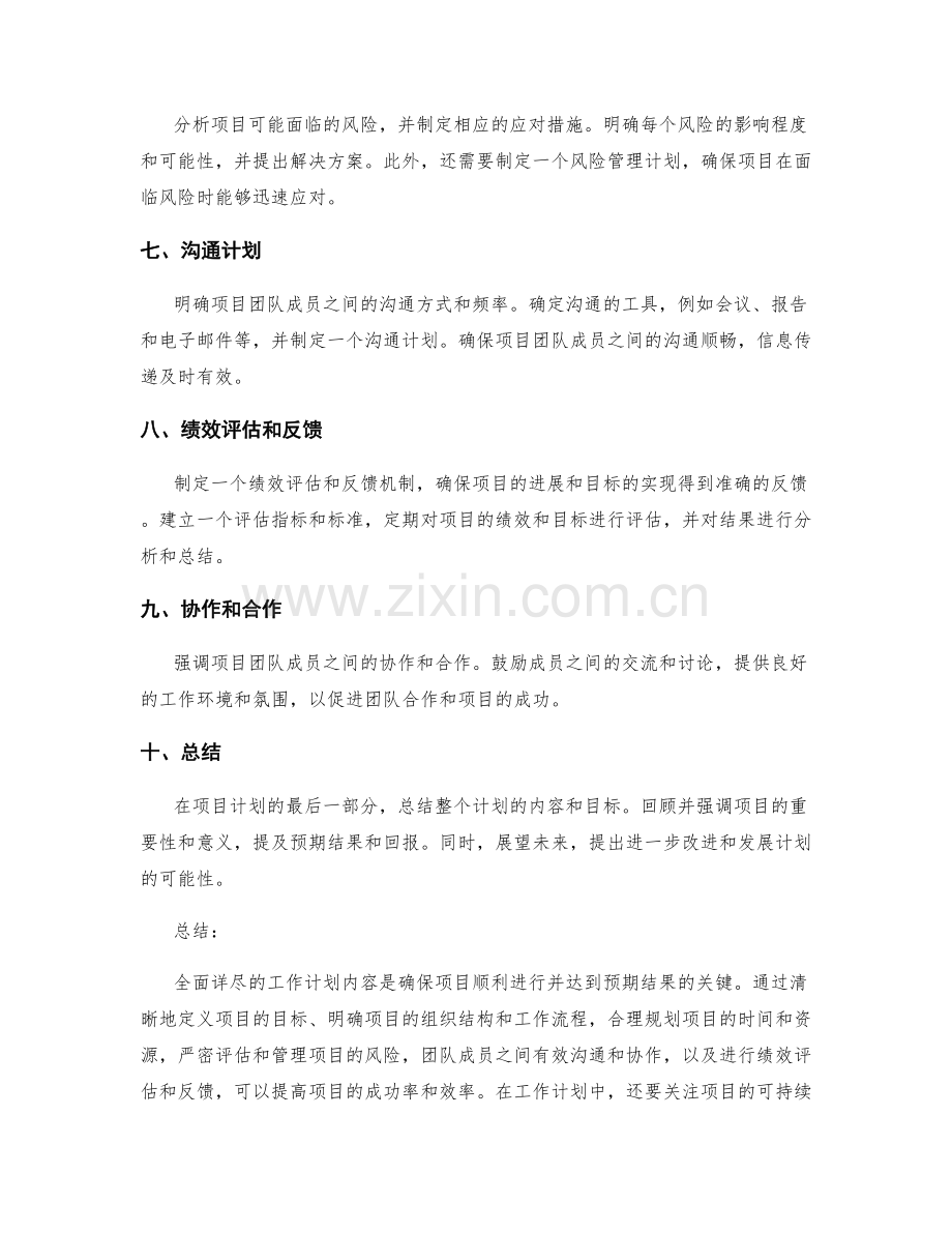 全面详尽的工作计划内容.docx_第2页