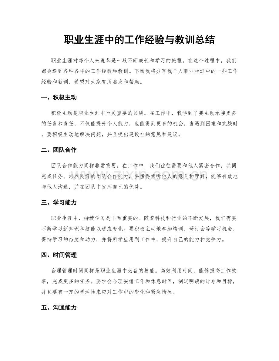 职业生涯中的工作经验与教训总结.docx_第1页