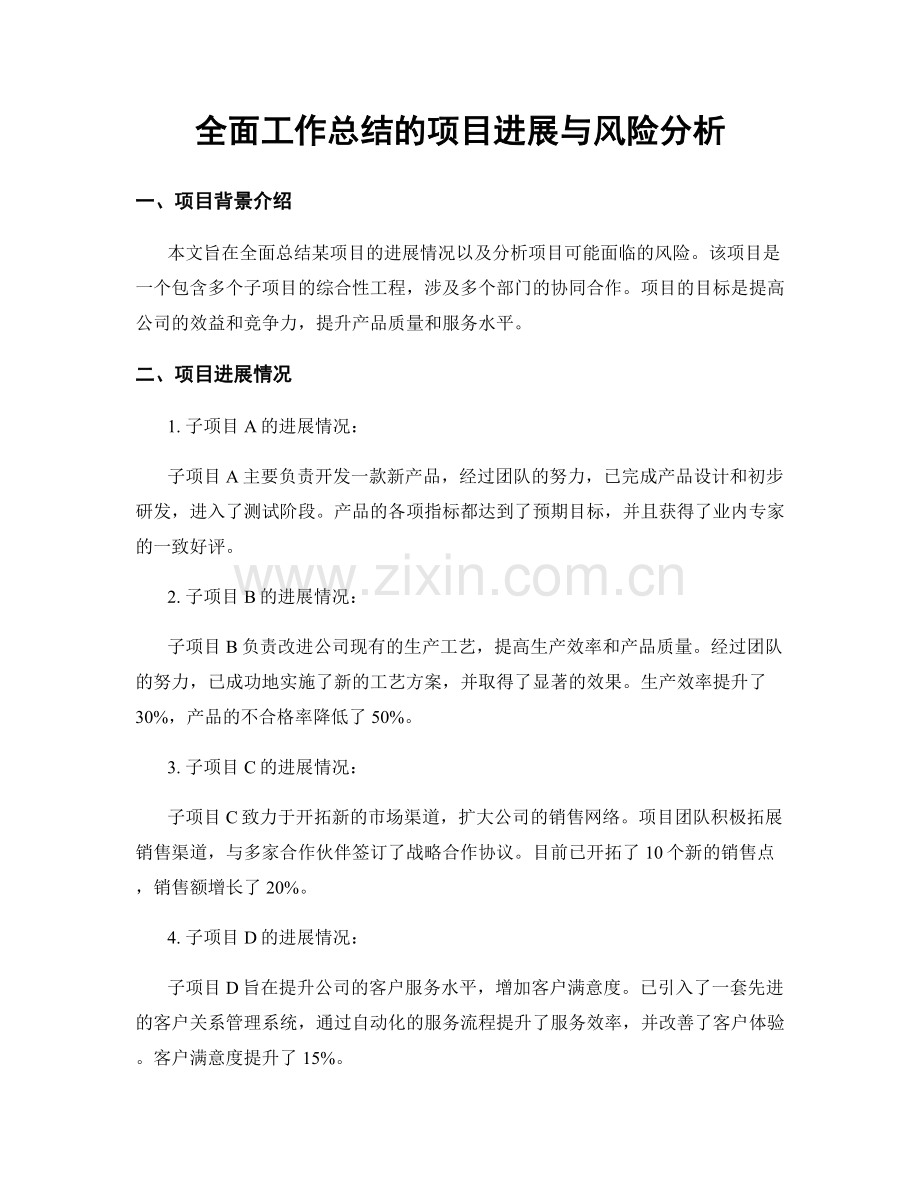 全面工作总结的项目进展与风险分析.docx_第1页