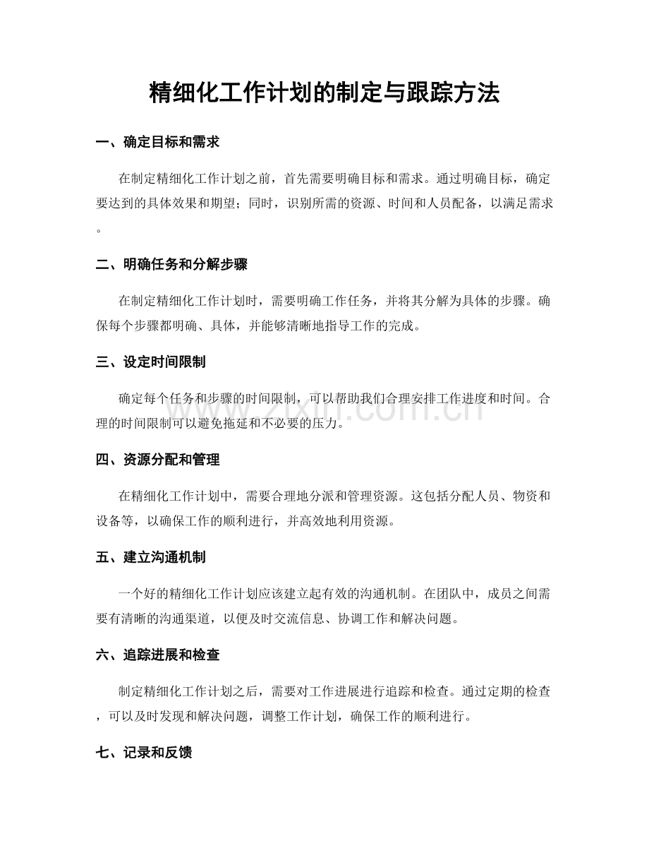 精细化工作计划的制定与跟踪方法.docx_第1页