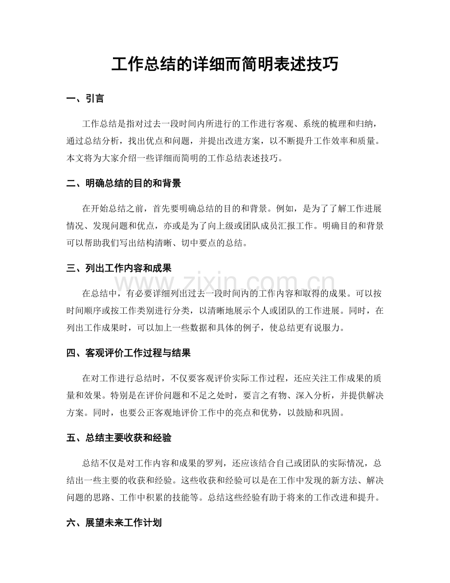 工作总结的详细而简明表述技巧.docx_第1页