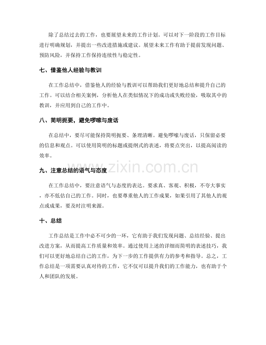 工作总结的详细而简明表述技巧.docx_第2页