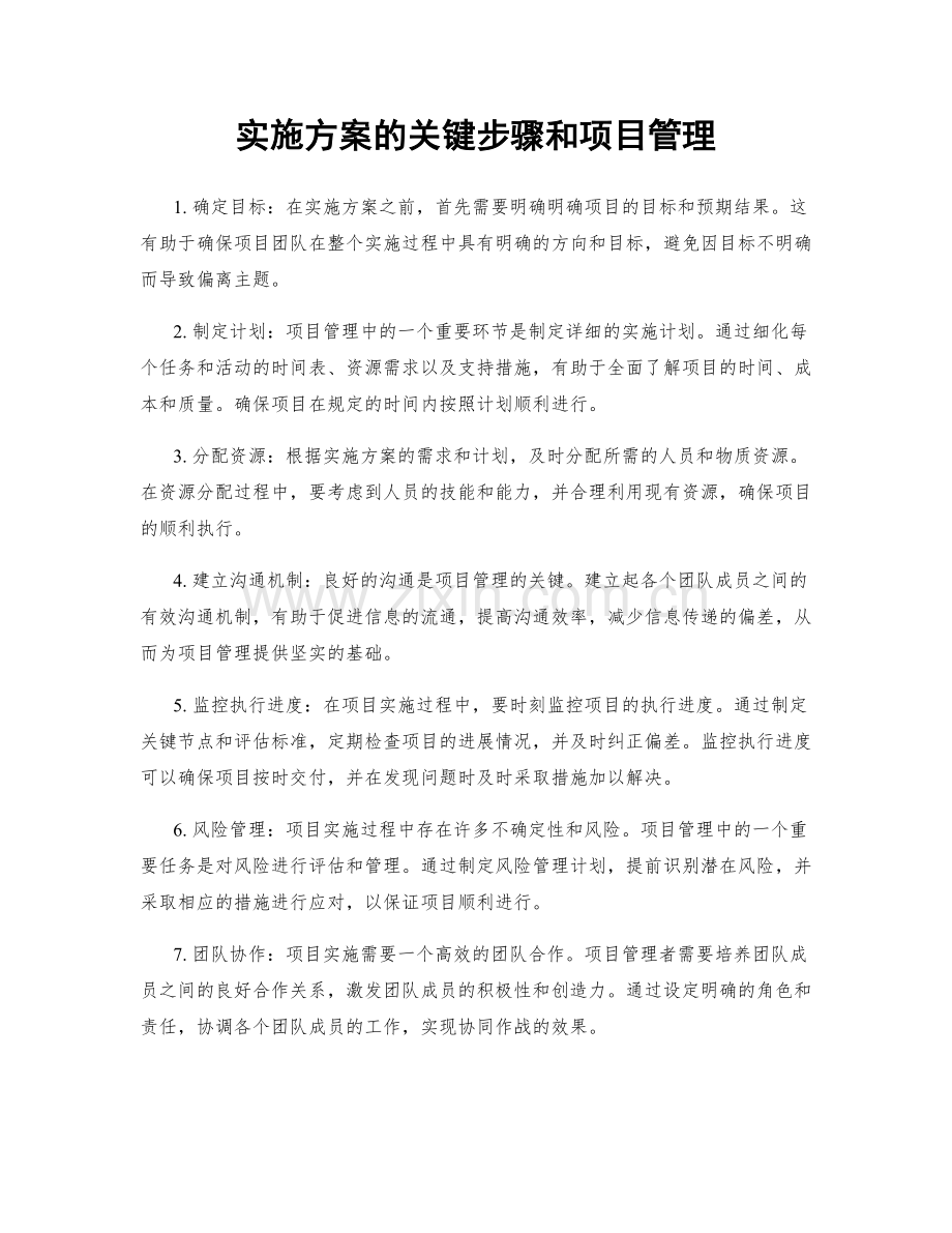 实施方案的关键步骤和项目管理.docx_第1页