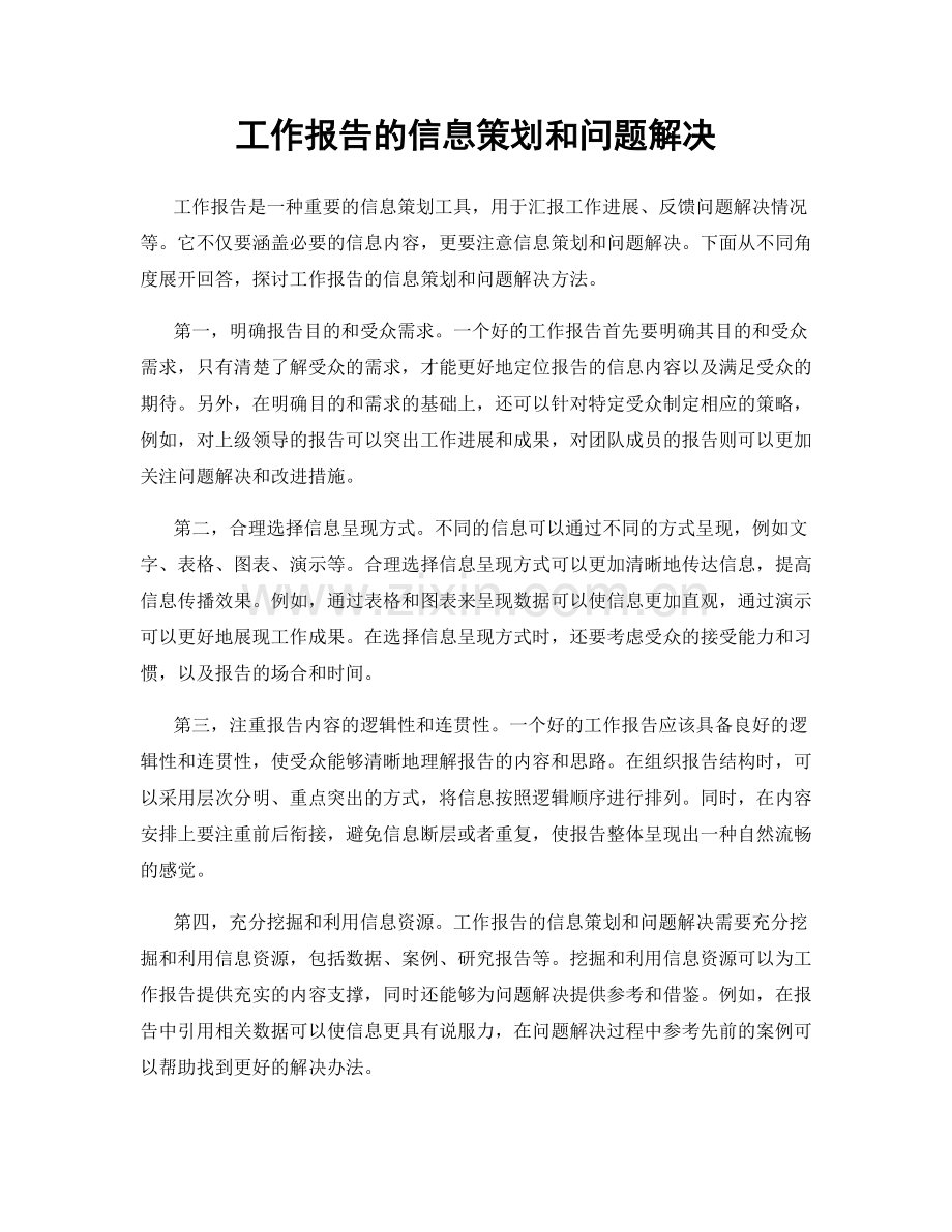 工作报告的信息策划和问题解决.docx_第1页