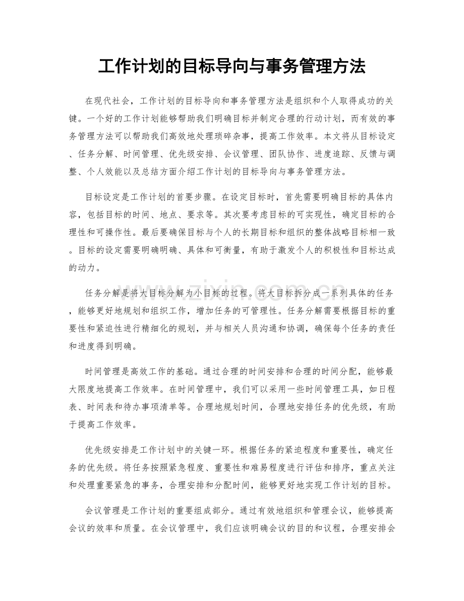 工作计划的目标导向与事务管理方法.docx_第1页