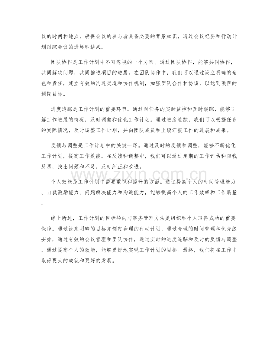 工作计划的目标导向与事务管理方法.docx_第2页