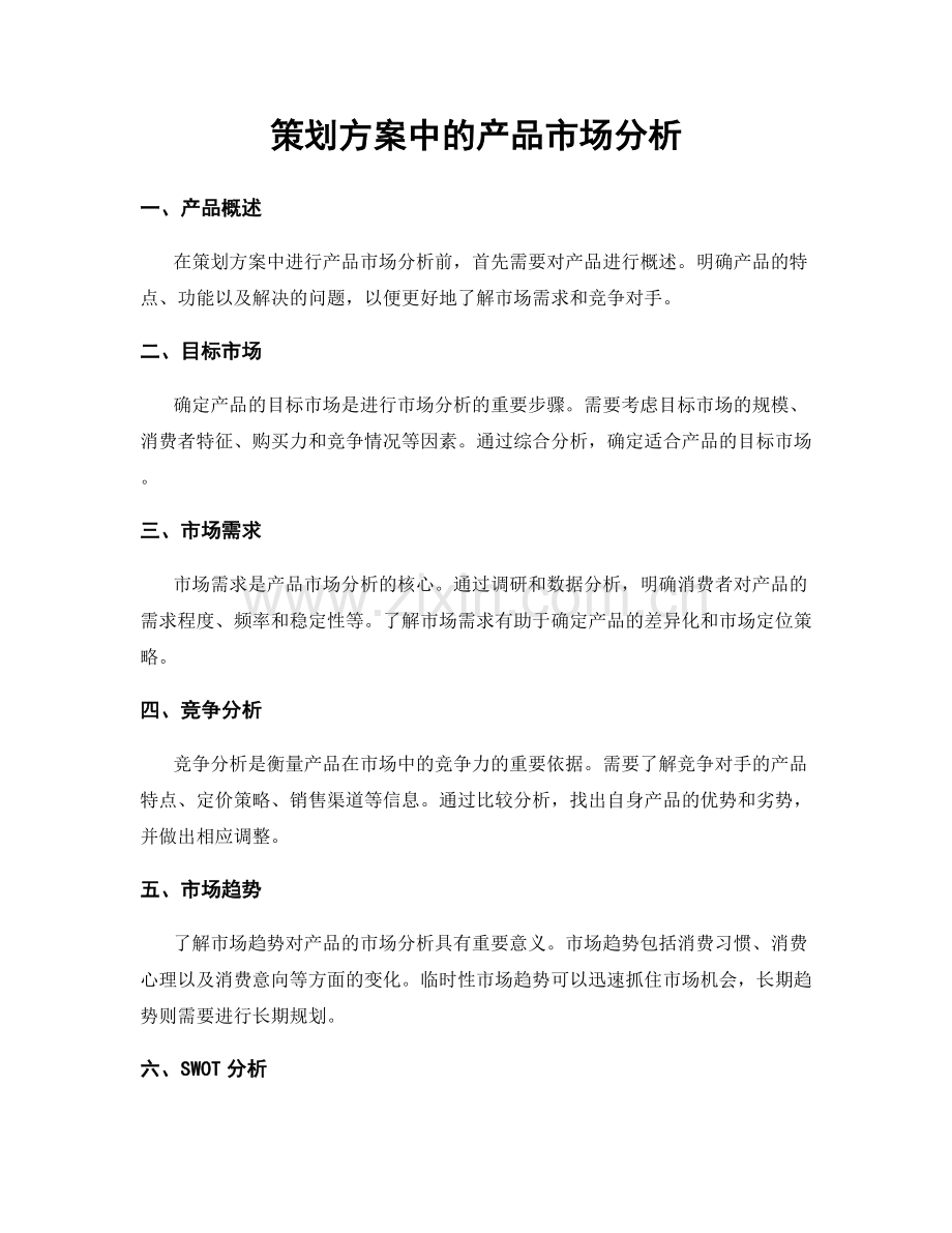 策划方案中的产品市场分析.docx_第1页