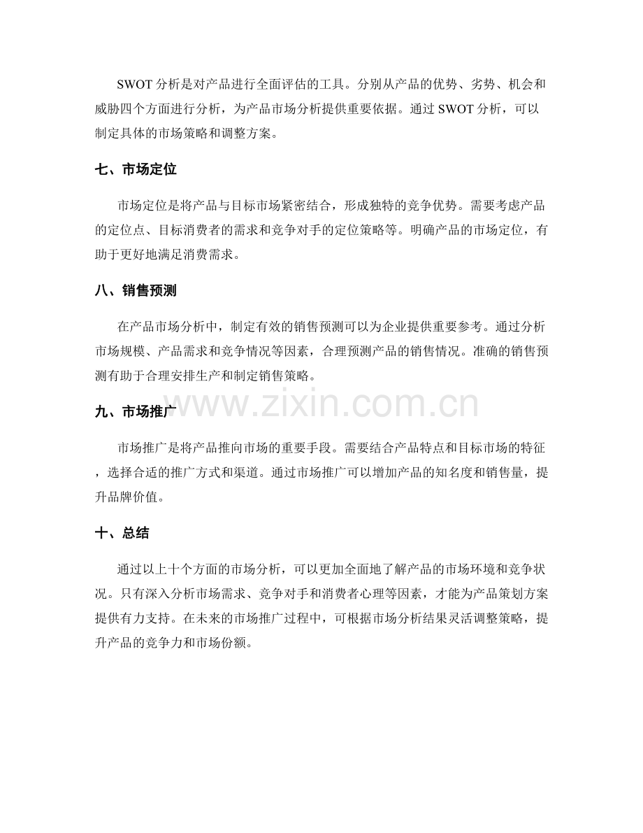 策划方案中的产品市场分析.docx_第2页