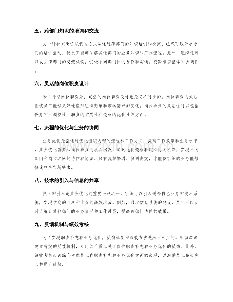 岗位职责的职责补充与业务优化.docx_第2页