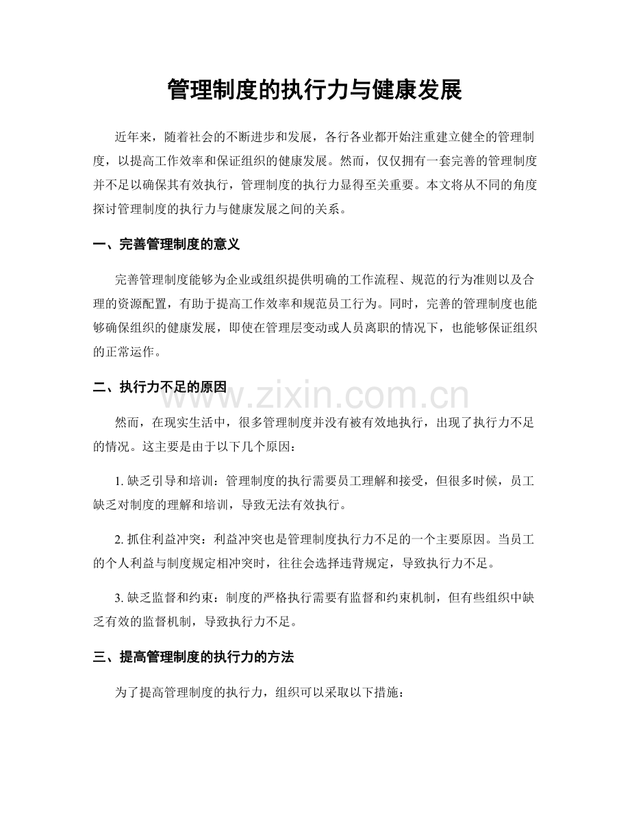 管理制度的执行力与健康发展.docx_第1页