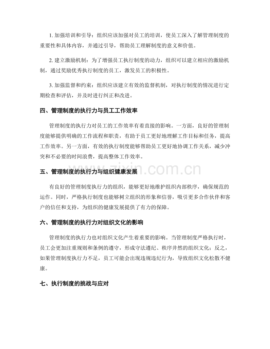 管理制度的执行力与健康发展.docx_第2页