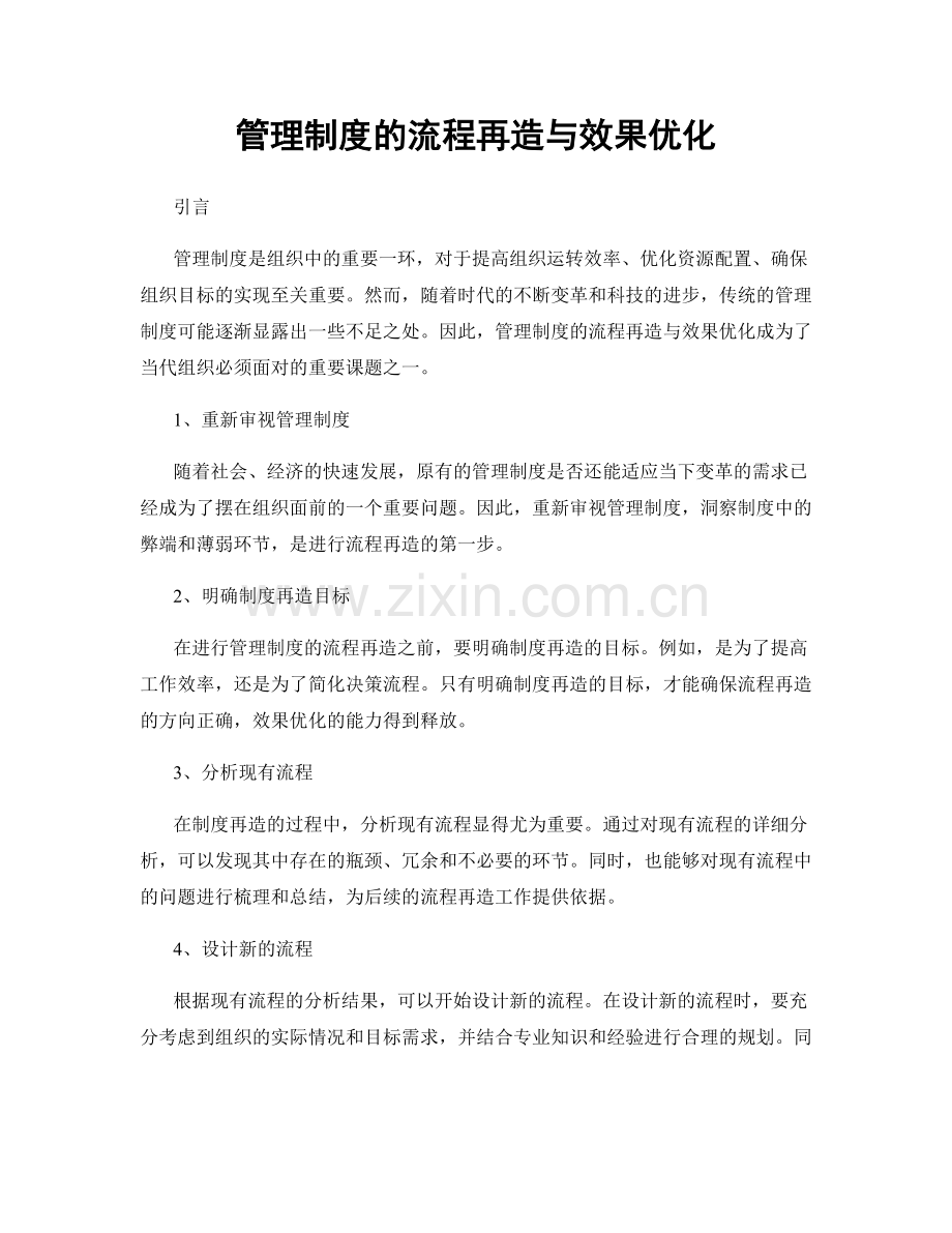 管理制度的流程再造与效果优化.docx_第1页