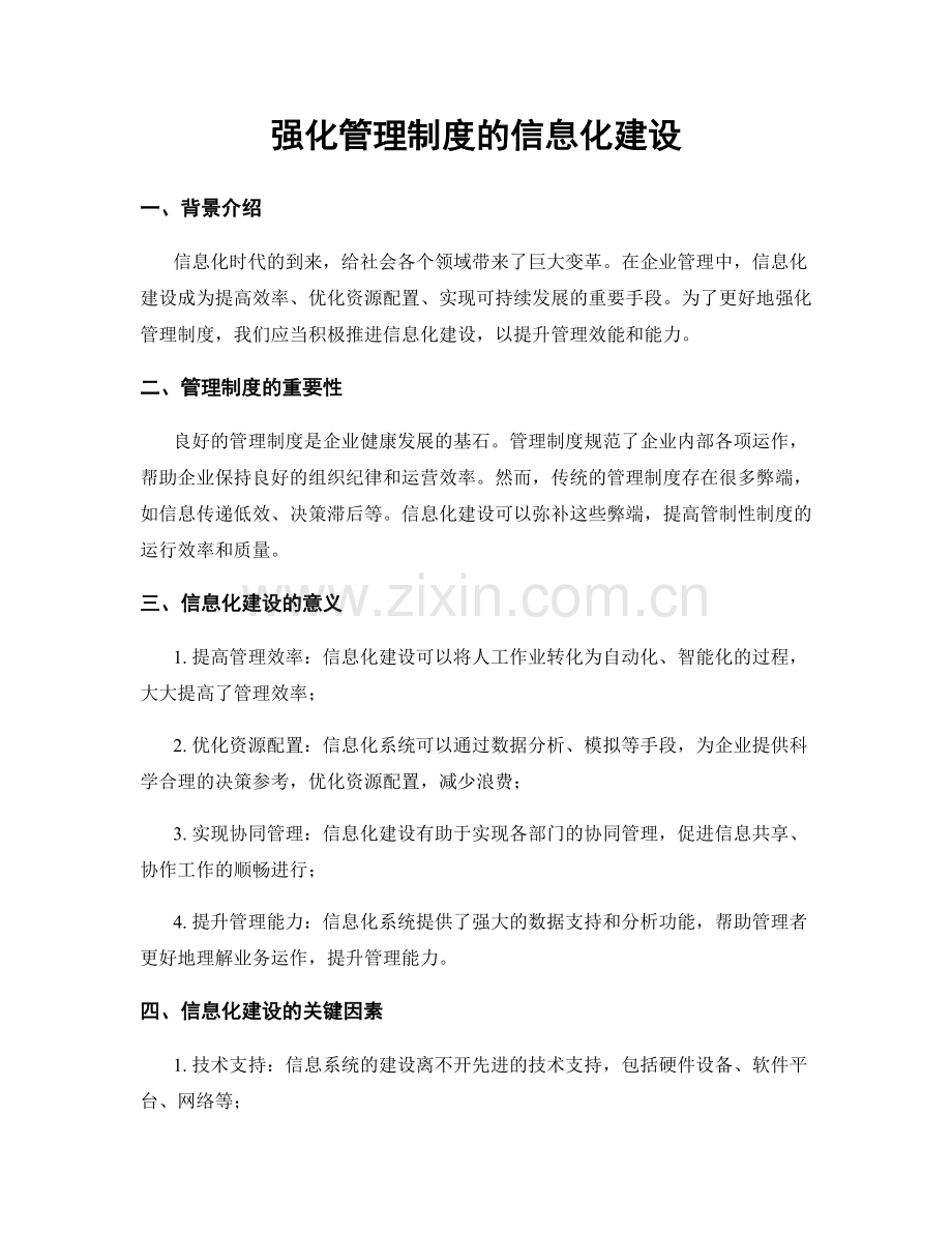 强化管理制度的信息化建设.docx_第1页