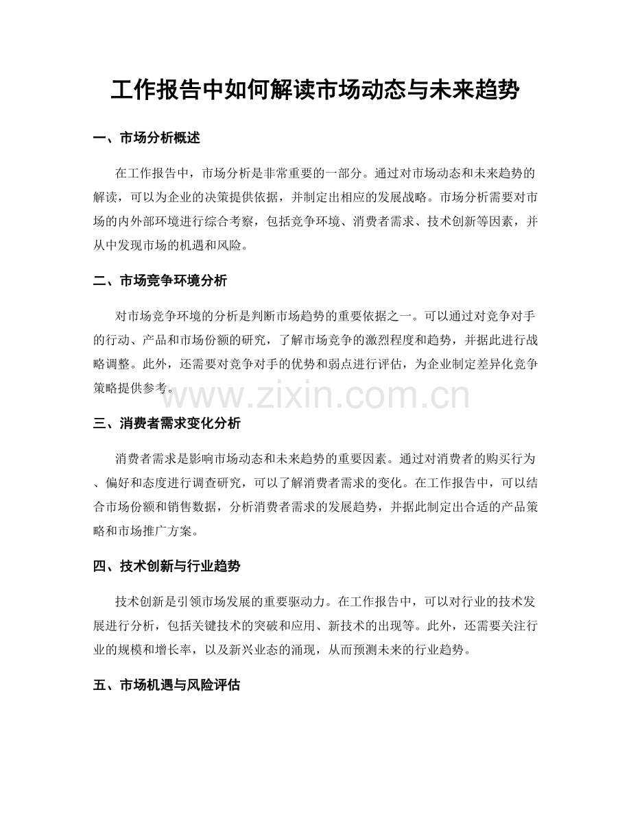 工作报告中如何解读市场动态与未来趋势.docx_第1页