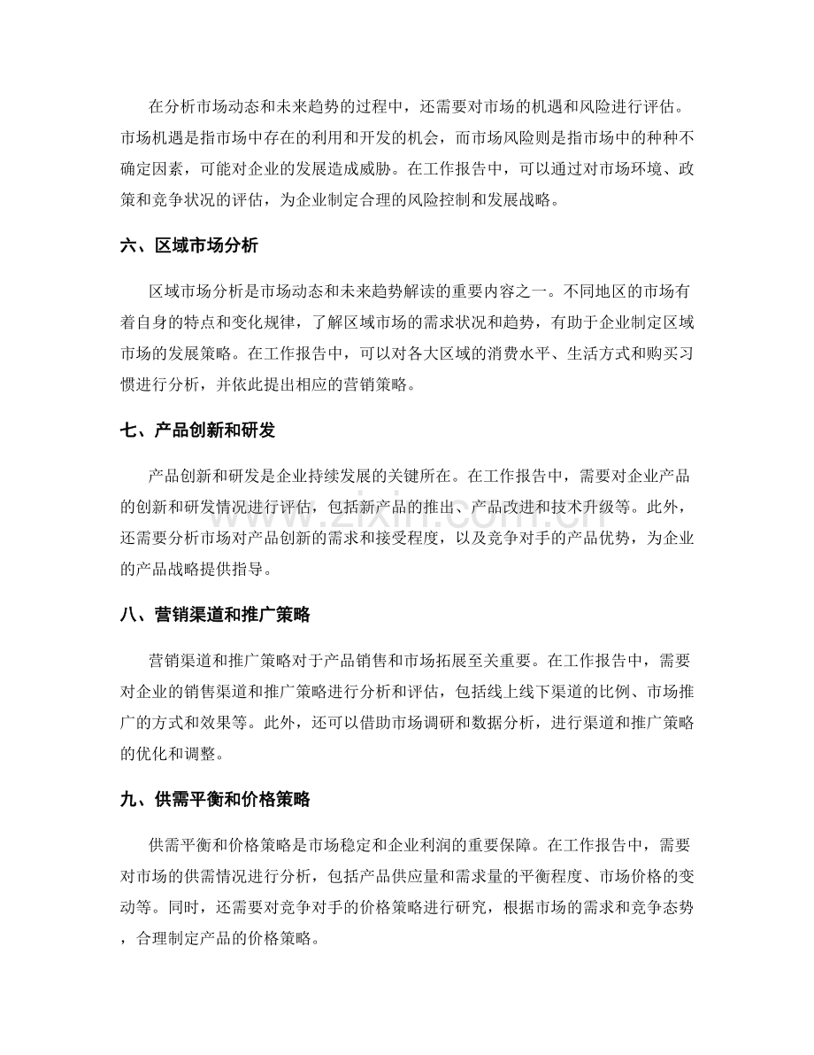 工作报告中如何解读市场动态与未来趋势.docx_第2页